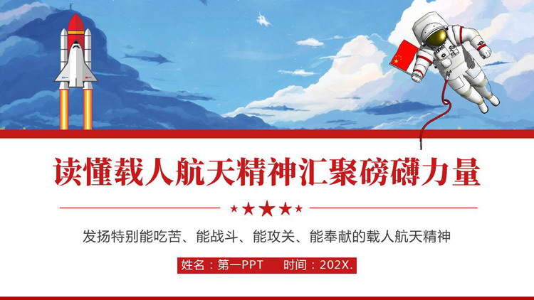 蓝红配色“读懂载人航天精神汇聚磅礴力量”专题讲座PPT模板