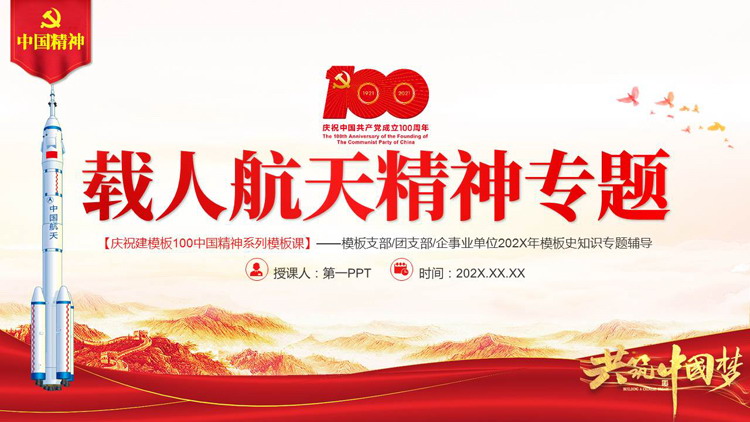 红色火箭背景的载人航天精神专题讲座PPT模板