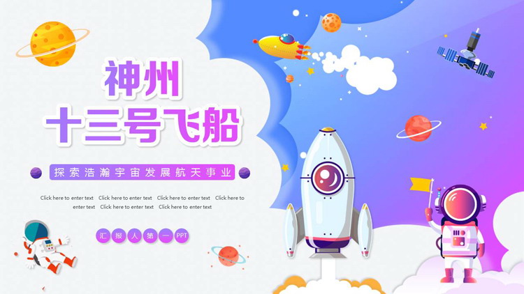 多彩矢量卡通风格的“神州十三号飞船”中国航天日宣传介绍PPT模板