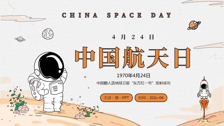 橙色卡通宇航员背景的中国航天日PPT模板