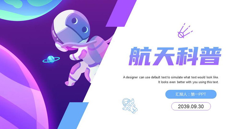 蓝紫卡通宇航员背景的“航天科普”中国航天日PPT模板