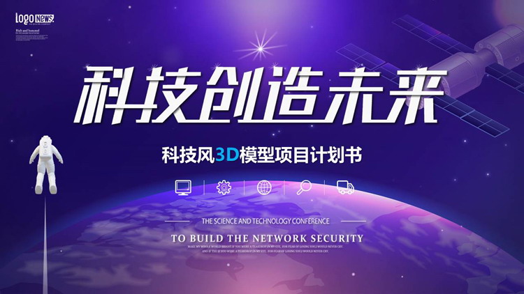 蓝色地球卫星背景的“科技创造未来”科技风3D模型项目计划书PPT模板