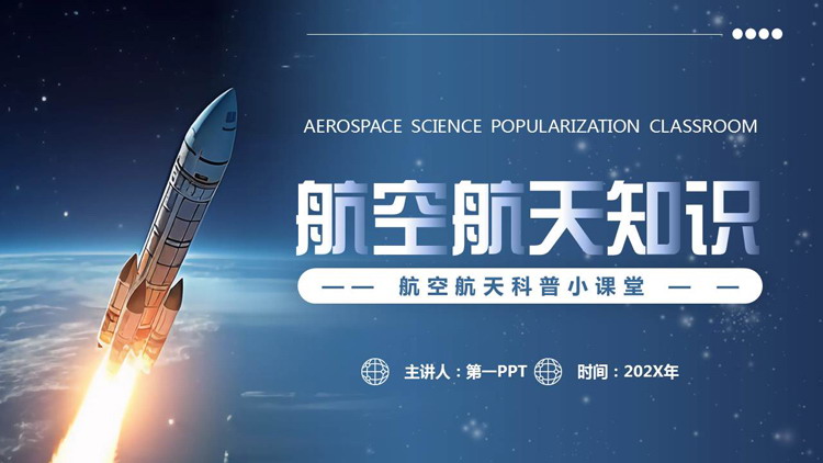 蓝色火箭背景的航空航天知识科普小课堂PPT模板