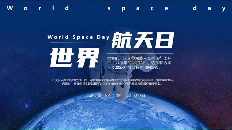 蓝色地球宇航员背景的世界航天日PPT模板