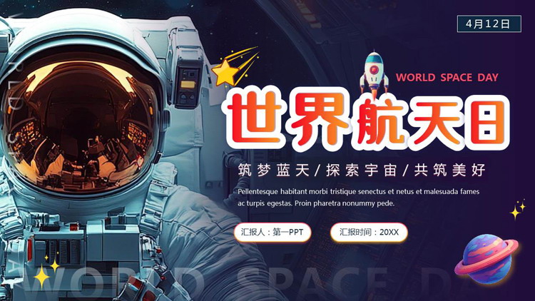 紫色宇航员背景的世界航天日主题PPT模板