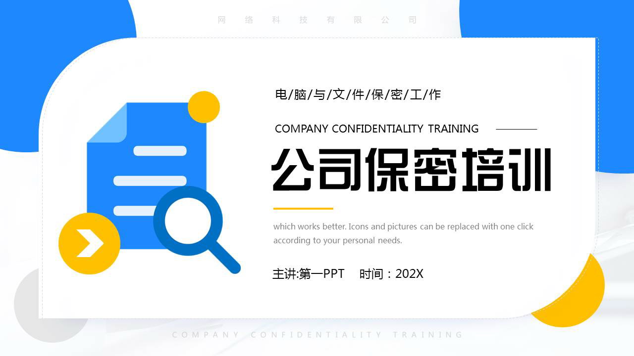蓝黄配色电脑文件图标背景的公司保密培训PPT模板下载