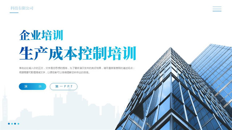 蓝色写字楼背景的生产成本控制培训PPT模板下载