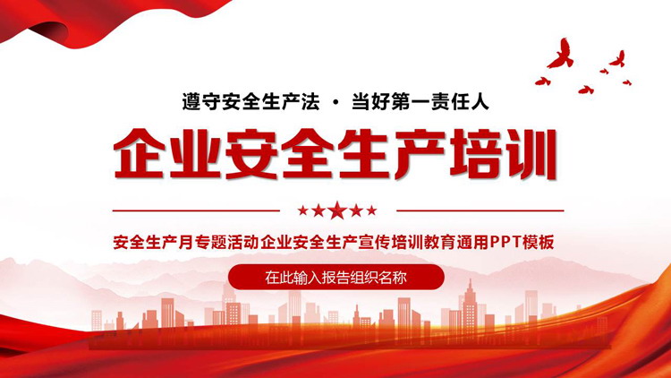 红色城市剪影背景的企业安全生产培训PPT模板下载