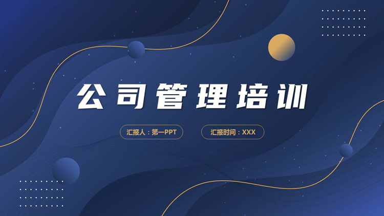 蓝色曲线圆点背景的公司管理培训PPT模板下载