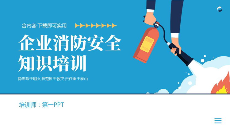 蓝色矢量扁平化风格的企业消防安全知识培训PPT模板下载