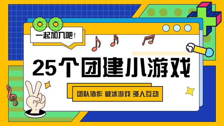 蓝黄配色孟菲斯风格的25个团建小游戏PPT模板下载