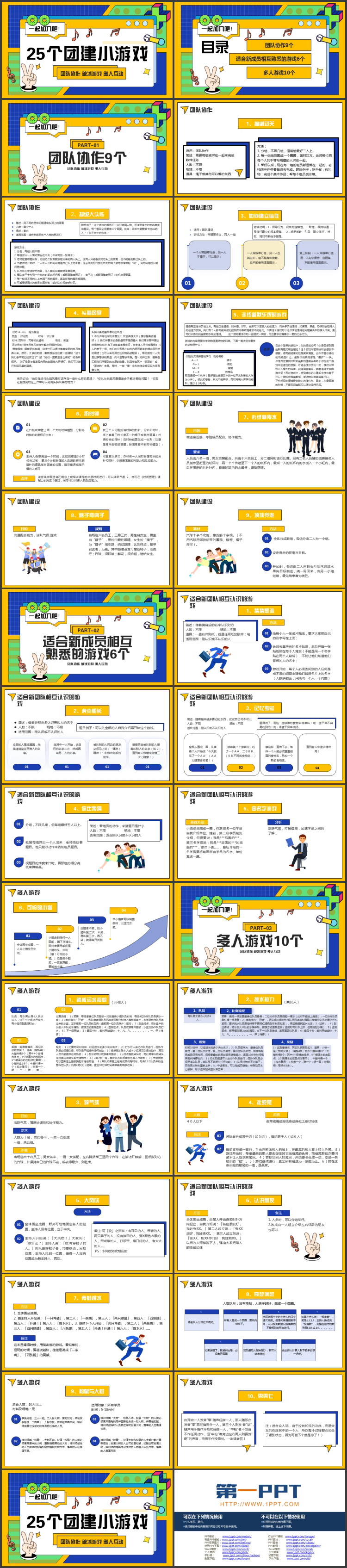 蓝黄配色孟菲斯风格的25个团建小游戏PPT模板下载