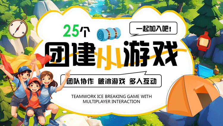 多彩插画风25个团建小游戏PPT模板下载