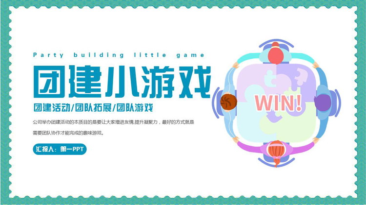 青色矢量扁平化风格的团建小游戏PPT模板下载