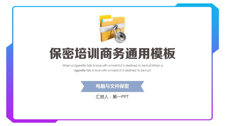 蓝紫配色保密培训商务通用PPT模板下载