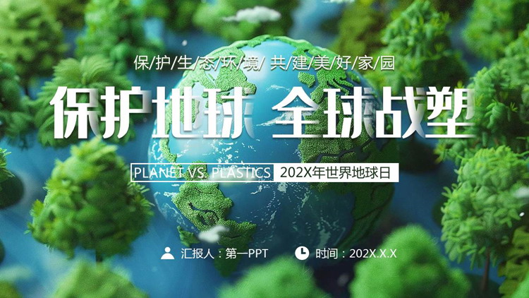 绿色地球树林背景的“保护地球全球战塑”世界地球日PPT模板下载