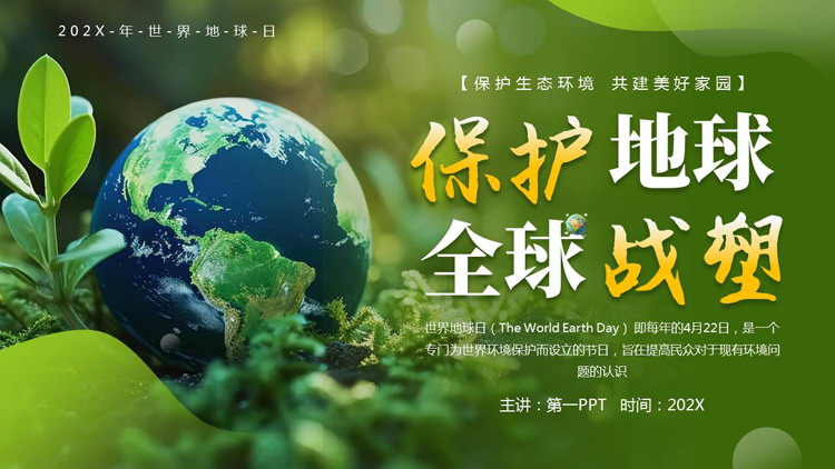 绿色地球背景的“保护地球全球战塑”世界地球日宣传介绍PPT模板下载