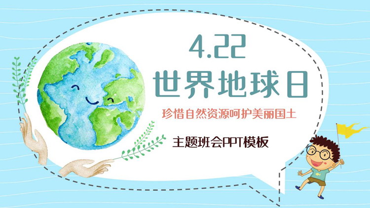 蓝色卡通地球背景的世界地球日主题班会PPT模板下载