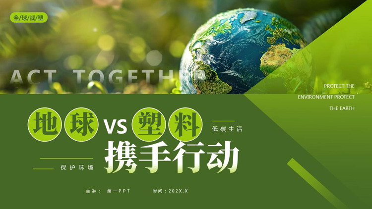 绿色地球背景的“地球VS塑料携手行动”世界地球日PPT模板下载
