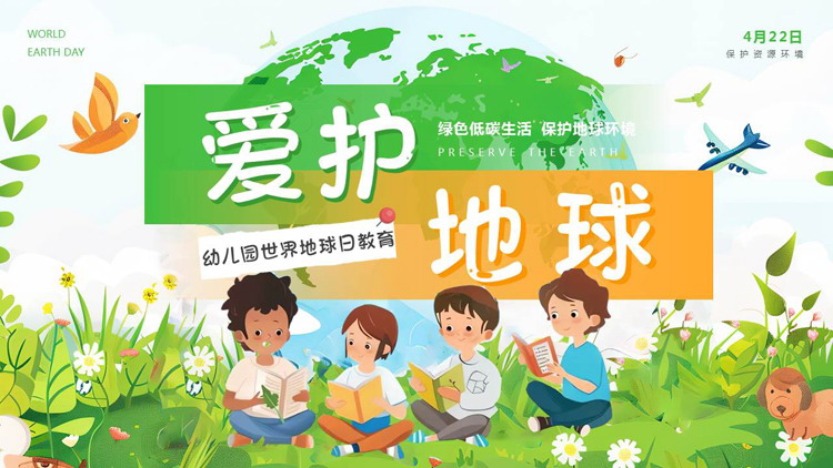 彩色卡通风格的“爱护地球”幼儿园世界地球日教育PPT模板下载