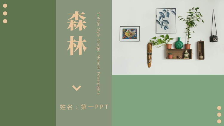 绿色文艺风绿植挂画背景的森林主题家居画册PPT模板