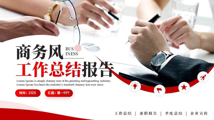 红色商务办公背景的商务风工作总结报告PPT模板下载