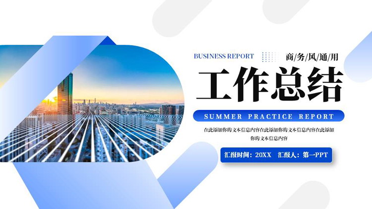 蓝色城市建筑背景的商务风工作总结PPT模板下载