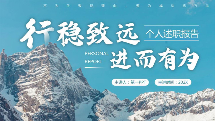 青色高山山峰背景的“行稳致远进而有为”个人述职报告PPT模板下载