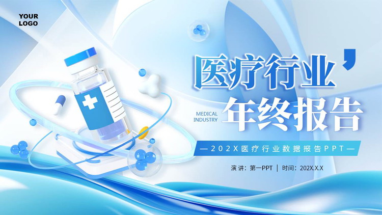 蓝色立体药瓶胶囊背景的医疗行业年终报告PPT模板