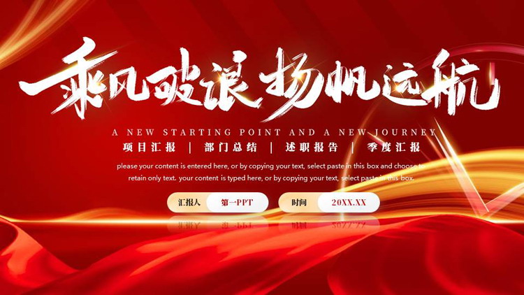 红色绸缎发光曲线背景的“乘风破浪杨帆远航”项目汇报PPT模板下载