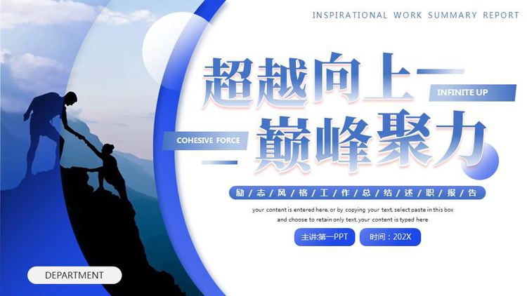 蓝色攀登者背景的“超越向上巅峰聚力”励志风工作总结述职报告PPT模板下载