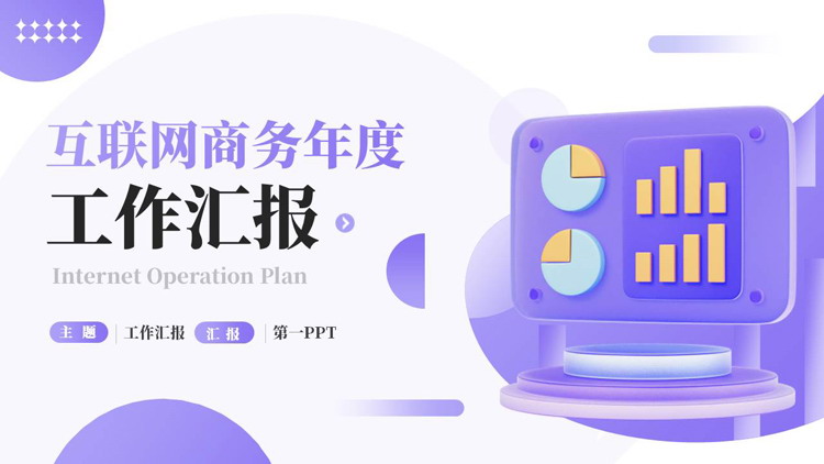 紫色立体矢量背景的互联网商务年度工作汇报PPT模板下载