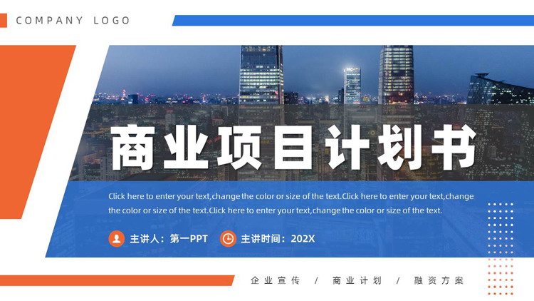 蓝橙配色城市建筑背景的商业项目计划书PPT模板下载