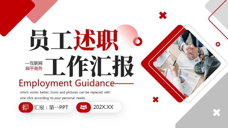 红色职场办公背景的员工述职工作汇报PPT模板下载