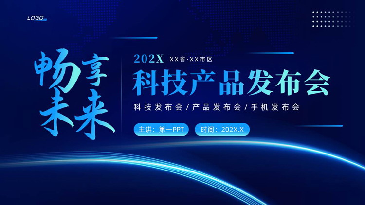 蓝色发光曲线背景的“畅想未来”科技产品发布会PPT模板