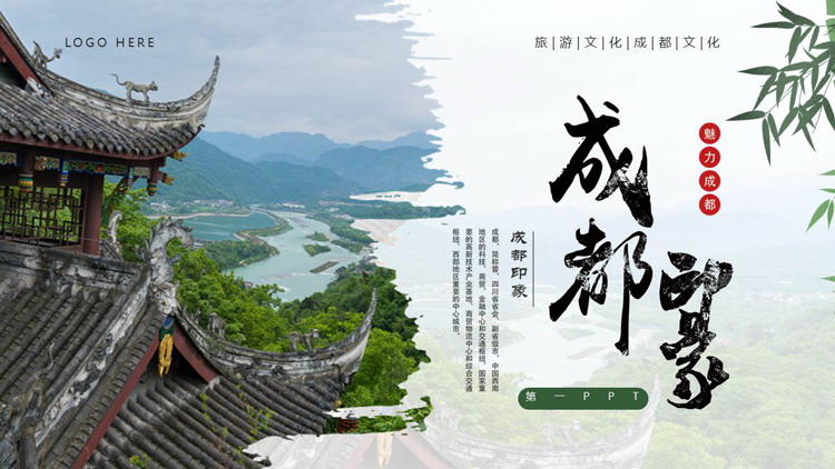 绿色古建筑背景的“成都印象”城市介绍旅游推介PPT模板