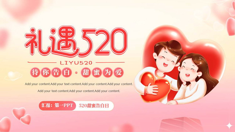 红色浪漫卡通情侣背景的“礼遇520”情人节PPT模板