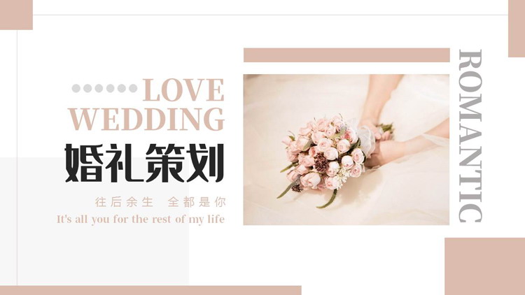 淡雅手捧花背景的婚礼策划PPT模板