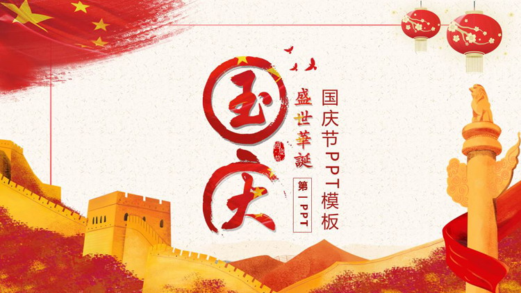红色长城华表背景的“国庆盛世华诞”国庆节主题PPT模板