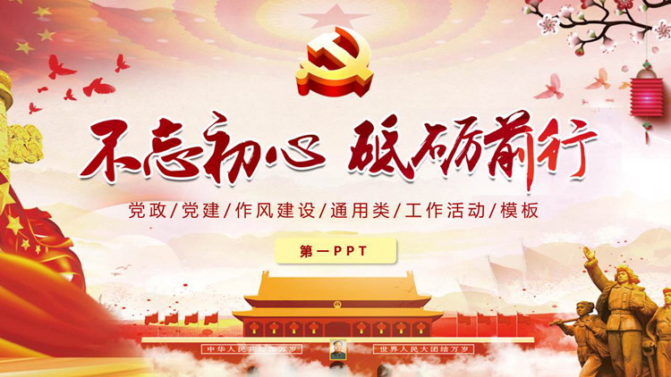 红色天安门背景的“不忘初心砥砺前行”党政党建通用PPT模板