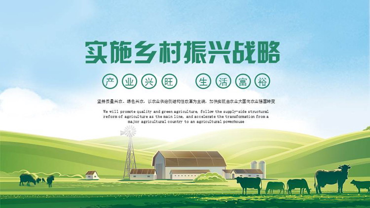绿色农场背景的实施乡村振兴战略PPT模板