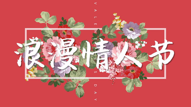 红色水彩花卉背景的浪漫情人节PPT模板