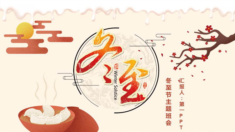 卡通水饺梅花背景的冬至节气主题班会PPT模板