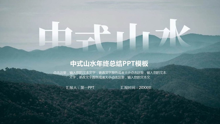 森林群山背景的中式山水年终总结PPT模板下载