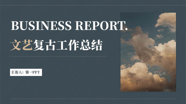 蓝色白云背景的文艺复古工作总结PPT模板下载