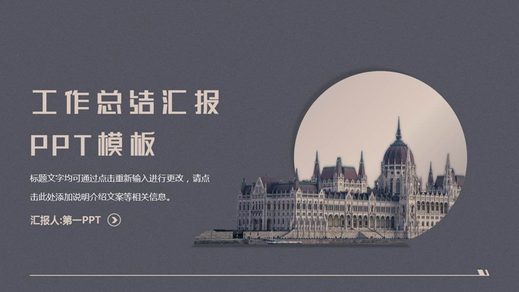 紫色欧洲古建筑背景的工作总结汇报PPT模板下载