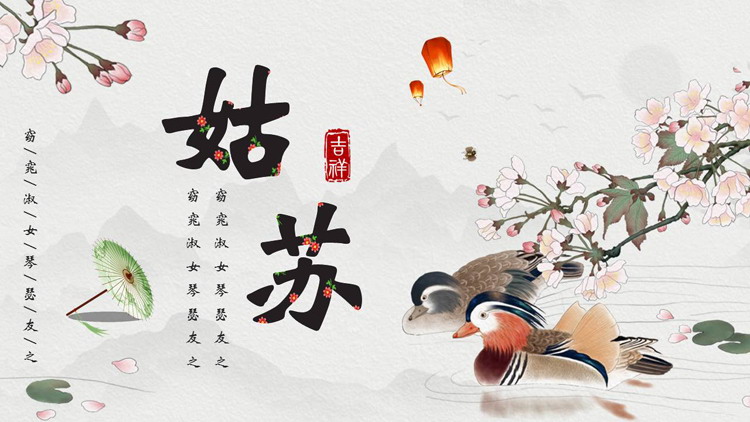古典花鸟背景的“姑苏”中国风PPT模板