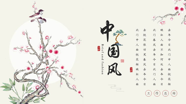 精美古典花鸟背景的中国风商务汇报PPT模板