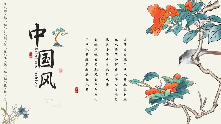 古典花鸟背景的中国风工作总结汇报PPT模板