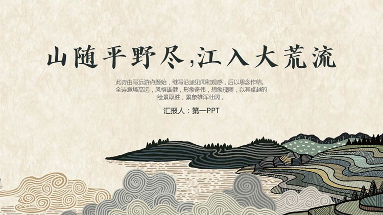 古典群山丘陵背景的“山随平野尽江入大荒流”中国风PPT模板